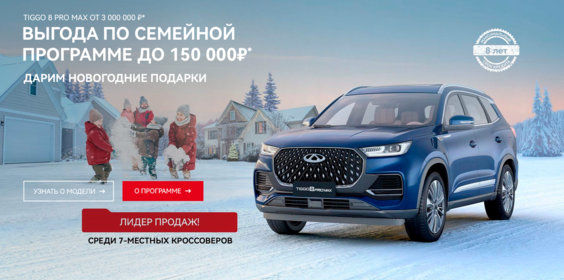 TIGGO  8 PRO MAX NEW от 3 070 000 ₽*