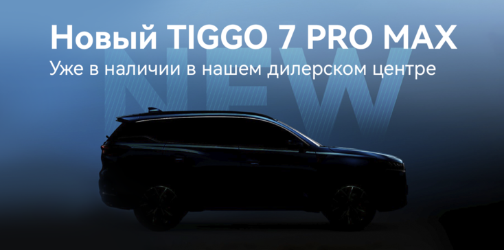 Новый TIGGO 7 PRO MAX в России получит изменения в экстерьере 