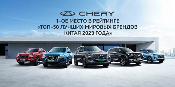 CHERY - 1-ое место среди автомобильных производителей