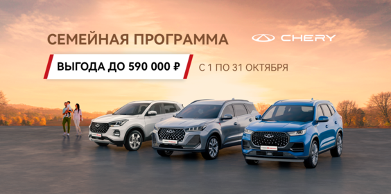 Программа «Семейный автомобиль» от CHERY