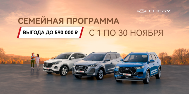 Программа «Семейный автомобиль» от CHERY