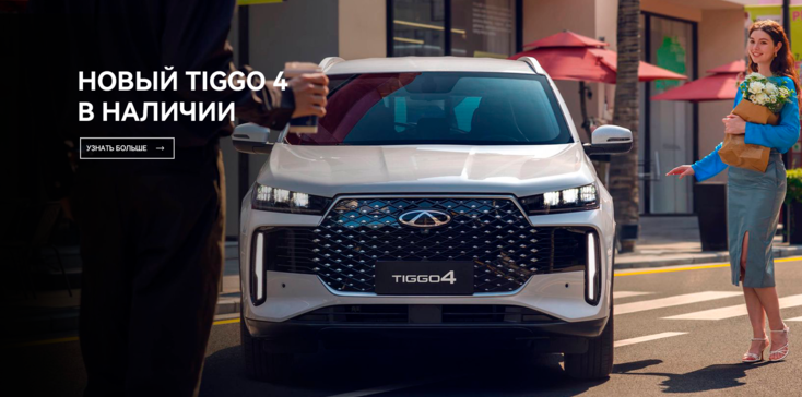 Начните … с NEW TIGGO 4 !