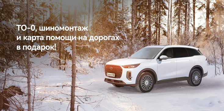 При покупке CHERY T9 подарки